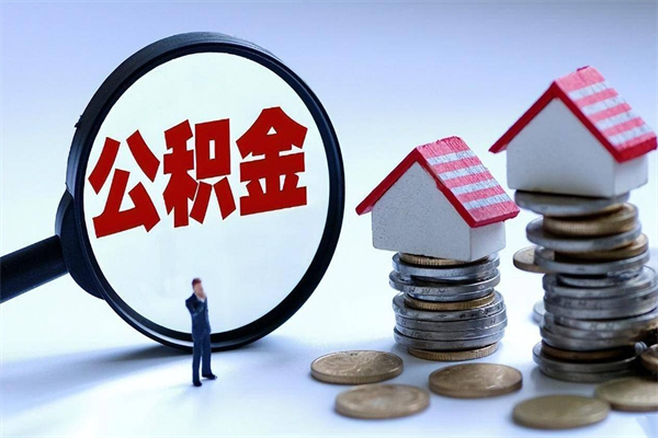 公积金都可以干什么用-偃师公积金代办平台