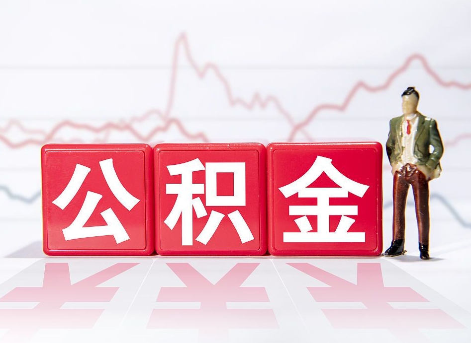 公积金交了有啥用-偃师公积金代办平台